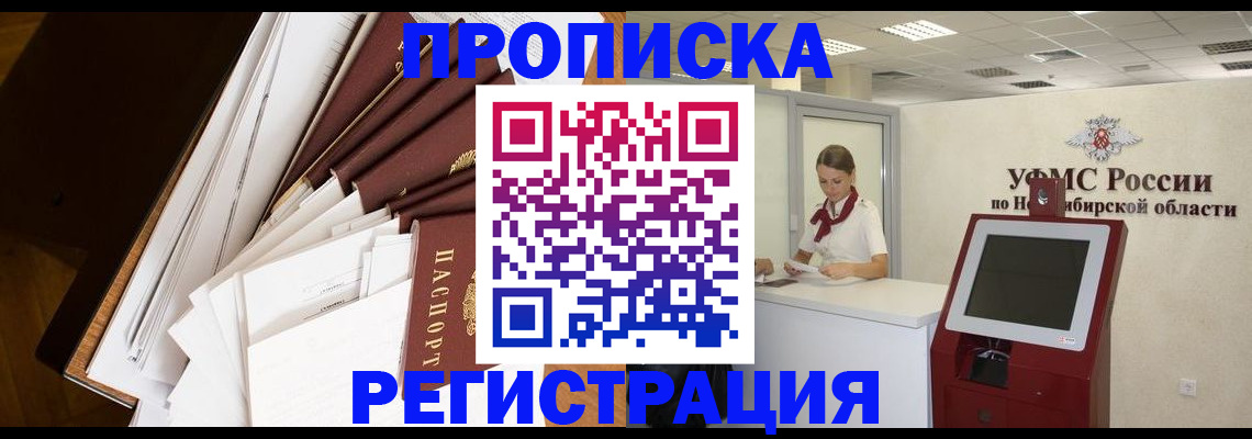 прописка в Новосибирской области