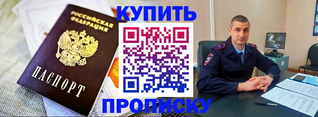 купить прописку в Новосибирской области