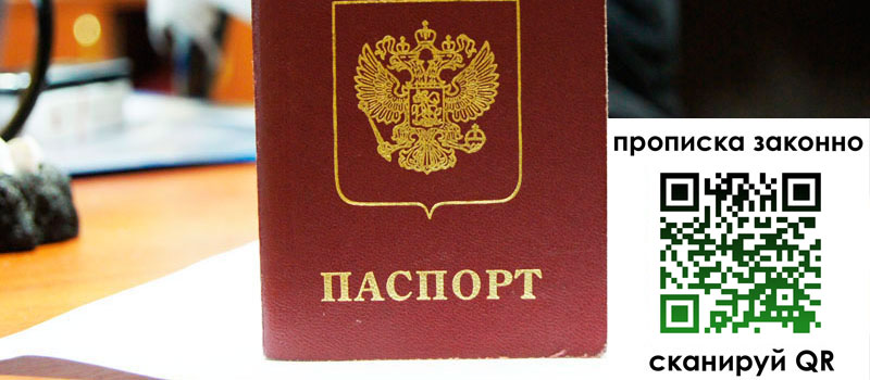 прописка в Новосибирской области